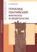 Гераклид Понтийский. Фрагменты и свидетельства