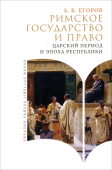 Римское государство и право. Царский период и эпоха республики