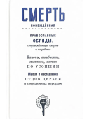 Смерть побежденная. Православные обряды, сопровождающие смерть и погребение. Сборник