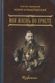 Моя жизнь во Христе. Избранное