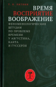 Время, восприятие, воображение. Феноменологические штудии по проблеме времени у Августина, Канта и Гуссерля