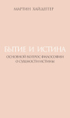 Бытие и истина. Основной вопрос философии. О сущности истины