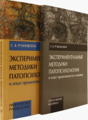 Экспериментальные методики патопсихологии и опыт применения их в клинике. Практическое руководство. В 2-х книгах