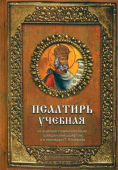 Псалтирь учебная. На церковно-славянском языке, гражданским шрифтом и в переводе П. Юнгерова