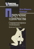 Приручение одиночества. Сепарационная тревога в психоанализе