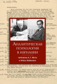 Аналитическая психология в изгнании. Переписка К.Г. Юнга и Эриха Нойманна