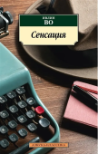 Сенсация