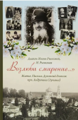 «Возлюби смирение...». Житие. Письма. Духовный дневник прп. Андроника (Лукаша)