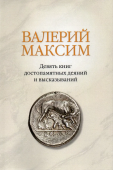 Девять книг достопамятных деяний и высказываний