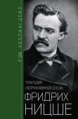 Фридрих Ницше. Трагедия неприкаянной души