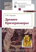Древнее Причерноморье
