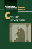 Старение как открытие