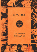 Том третий. Эннеада VI
