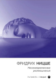 Несвоевременные размышления