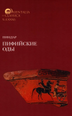 Пифийские оды