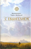 С Евангелием