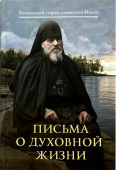 Письма о духовной жизни  