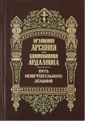Путь немечтательного делания