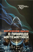 Еретические мысли о природе математики