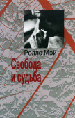 Свобода и судьба