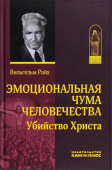 Эмоциональная чума человечества. Убийство Христа