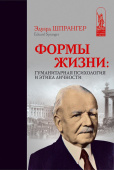 Формы жизни. Гуманитарная психология и этика личности