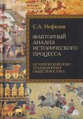 Факторный анализ исторического процесса. Исторический опыт традиционных обществ Востока