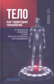 Тело как территория технологий. От социальной инженерии к этике биотехнологического конструирования 