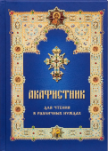 Акафистник для чтения в различных нуждах