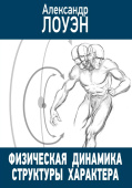 Физическая динамика структуры характера