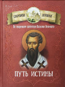 Путь истины. По творениям святителя Василия Великого
