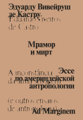Мрамор и мирт. Эссе по америндейской антропологии