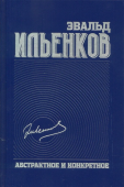 Абстрактное и конкретное. Собрание сочинений. Том 1