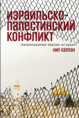 Израильско-палестинский конфликт. Непримиримые версии истории