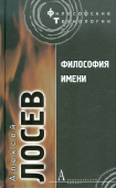 Философия имени