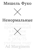 Ненормальные. Курс лекций, прочитанный в Коллеж де Франс в 1974/75 учебном году
