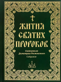 Жития Святых пророков. Собрание