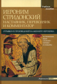 Иероним Стридонский. Наставник, переводчик и комментатор. Отрывки из произведений блаженного Иеронима на латинском языке с комментариями и словарем. Учебное пособие
