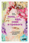 Тело, еда, секс и тревога. Что беспокоит современную женщину. Исследование клинического психолога