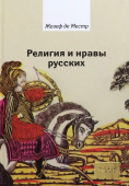 Религия и нравы русских. Анекдоты, собранные графом Жозефом де Местром и о.Гривелем