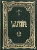 Псалтирь. Церковно-славянский шрифт