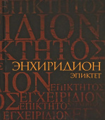 Энхиридион. Краткое руководство к нравственной жизни. Комментарий на "Энхиридион" Эпиктета