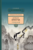 Китайские притчи