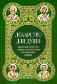 Лекарство для души. Евангелие и апостол, чтомые на всякий день и в различных нуждах