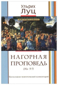 Нагорная проповедь (Мф 5-7). Богословско-экзегетический комментарий