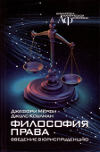 Философия права. Введение в юриспруденцию