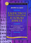 Единство и многообразие в Новом Завете. Исследование природы первоначального христианства