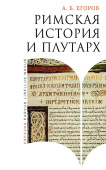 Римская история и Плутарх