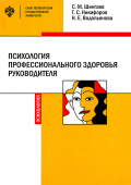 Психология профессионального здоровья руководителя: теория, методология, практика