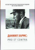 Даниил Хармс: pro et contra, антология